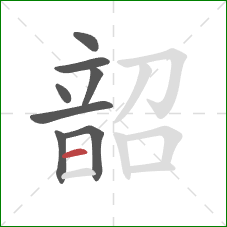 韶的笔顺第8画:横 韶的笔顺第8画:横