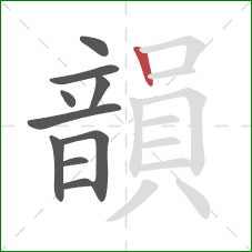 韻的笔顺第10画:竖 韻的笔顺第10画:竖