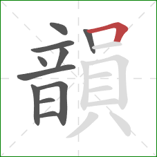韻的笔顺第11画:横折 韻的笔顺第11画:横折