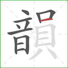 韻的笔顺第12画:横 韻的笔顺第12画:横