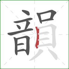 韻的笔顺第13画:竖 韻的笔顺第13画:竖