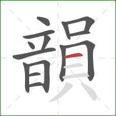 韻的笔顺第15画:横 韻的笔顺第15画:横