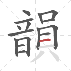 韻的笔顺第16画:横 韻的笔顺第16画:横