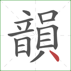 韻的笔顺第19画:点 韻的笔顺第19画:点