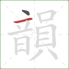 韻的笔顺第2画:横 韻的笔顺第2画:横