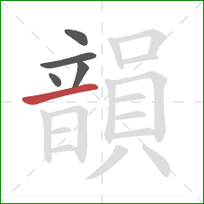 韻的笔顺第5画:横 韻的笔顺第5画:横