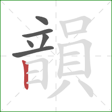 韻的笔顺第6画:竖 韻的笔顺第6画:竖