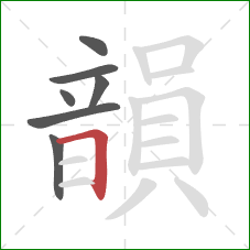 韻的笔顺第7画:横折 韻的笔顺第7画:横折