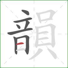 韻的笔顺第8画:横 韻的笔顺第8画:横