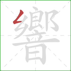 響的笔顺第1画:撇折 響的笔顺第1画:撇折