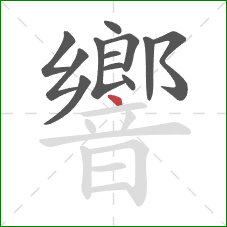 響的笔顺第12画:点 響的笔顺第12画:点