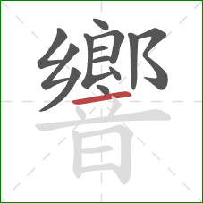 響的笔顺第13画:横 響的笔顺第13画:横