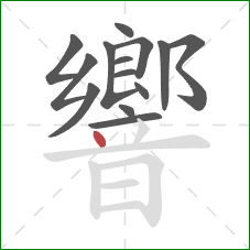 響的笔顺第14画:点 響的笔顺第14画:点