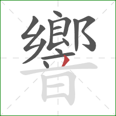 響的笔顺第15画:撇 響的笔顺第15画:撇