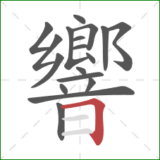 響的笔顺第18画:横折 響的笔顺第18画:横折