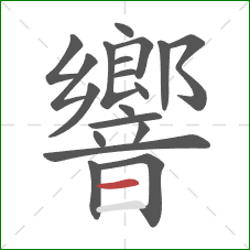 響的笔顺第19画:横 響的笔顺第19画:横