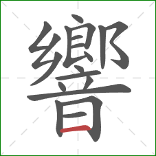 響的笔顺第20画:横 響的笔顺第20画:横