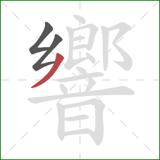響的笔顺第3画:撇 響的笔顺第3画:撇
