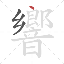 響的笔顺第4画:点 響的笔顺第4画:点