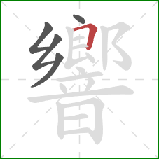 響的笔顺第5画:横折 響的笔顺第5画:横折