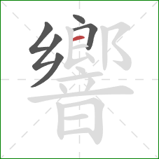 響的笔顺第6画:横 響的笔顺第6画:横