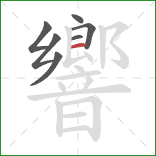 響的笔顺第7画:横 響的笔顺第7画:横