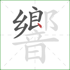 響的笔顺第9画:点 響的笔顺第9画:点