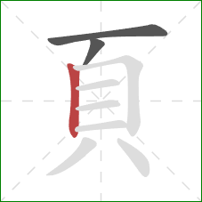 頁的笔顺第3画：竖