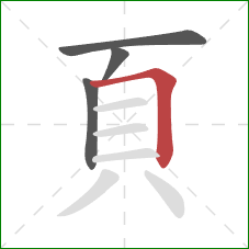 頁的笔顺第4画：横折