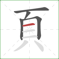 頁的笔顺第5画：横