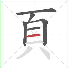 頁的笔顺第6画：横