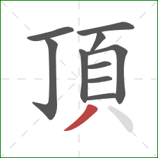 頂的笔顺第10画：撇