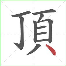 頂的笔顺第11画：点