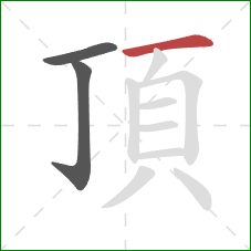 頂的笔顺第3画：横