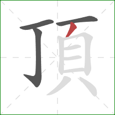 頂的笔顺第4画：撇
