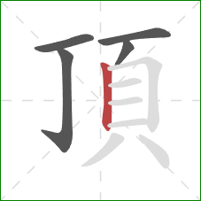頂的笔顺第5画：竖