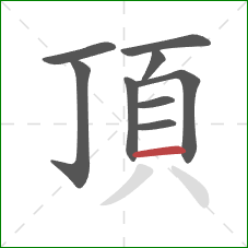 頂的笔顺第9画：横