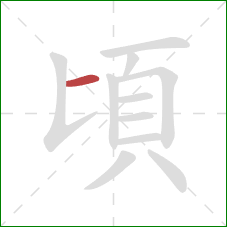 頃的笔顺第1画:横 頃的笔顺第1画:横