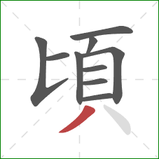 頃的笔顺第10画:撇 頃的笔顺第10画:撇