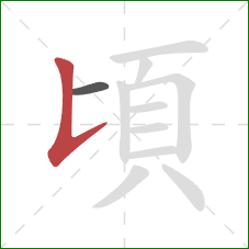 頃的笔顺第2画:竖提 頃的笔顺第2画:竖提