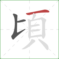 頃的笔顺第3画:横 頃的笔顺第3画:横