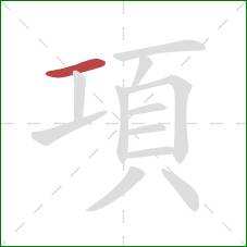 項的笔顺第1画：横