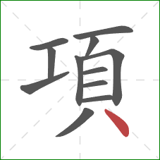 項的笔顺第12画：点