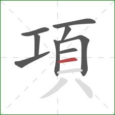 項的笔顺第9画：横