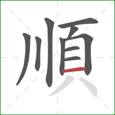 順的笔顺第10画：横