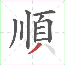 順的笔顺第11画：撇