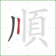 順的笔顺第2画：竖