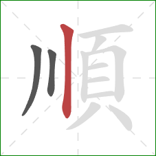 順的笔顺第3画：竖