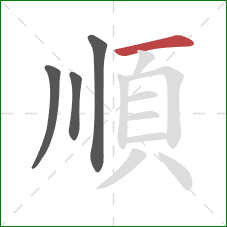 順的笔顺第4画：横