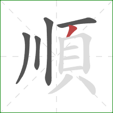 順的笔顺第5画：撇